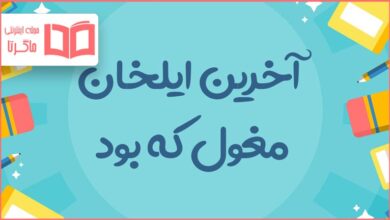 آخرین ایلخان مغول که بود