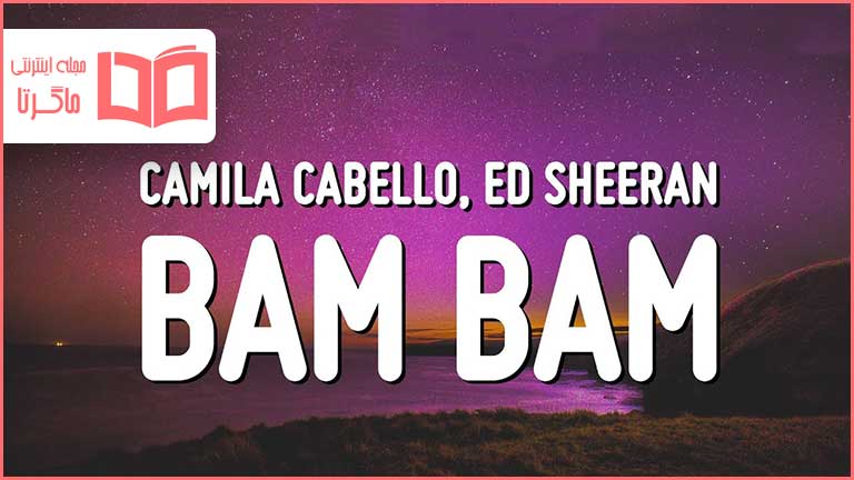متن و ترجمه آهنگ Bam Bam از Camila Cabello و Ed Sheeran