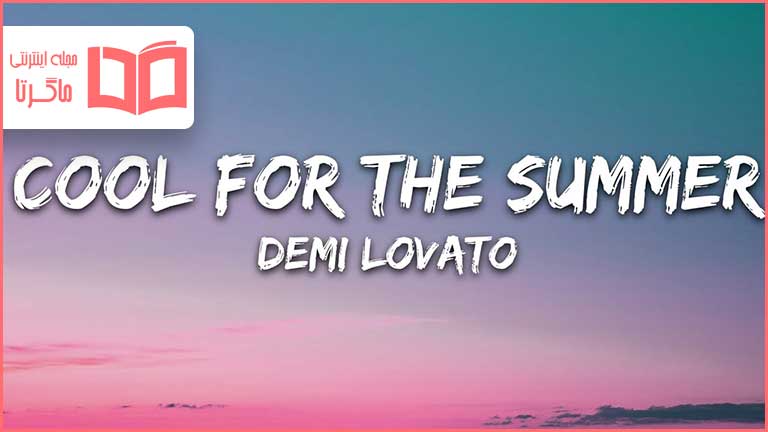 متن و ترجمه آهنگ Cool for the summer از Demi Lovato