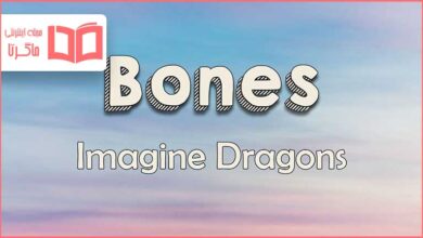 متن و ترجمه آهنگ Bones از Imagine Dragons