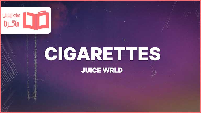 متن و ترجمه آهنگ Cigarettes از Juice WRLD