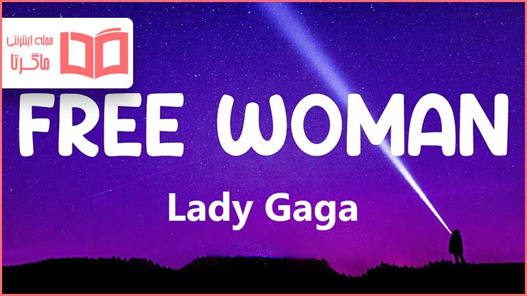 متن و ترجمه آهنگ Free Woman از Lady Gaga