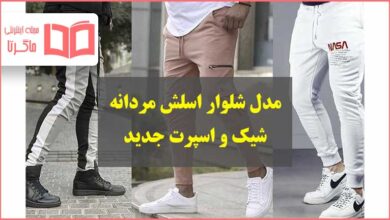 بهترین مدل شلوار اسلش مردانه طرح دار و اسپرت