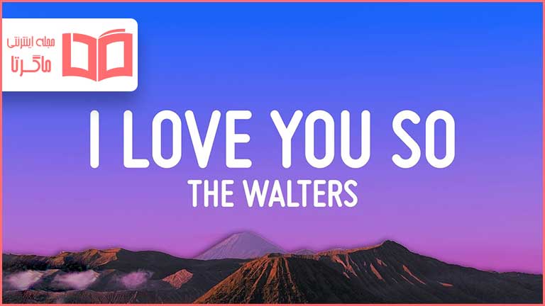 متن و ترجمه آهنگ I Love You So از The Walters