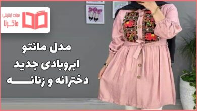 مدل مانتو ابروبادی جدید ۱۴۰۱