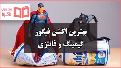 بهترین اکشن فیگور ارزان