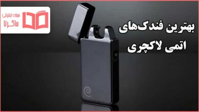 بهترین فندک های اتمی لاکچری