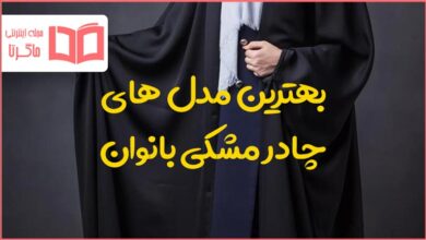 بهترین مدل های چادر مشکی