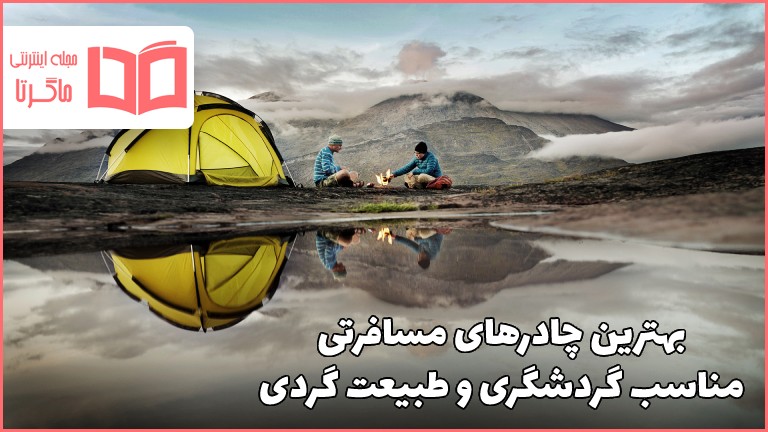 بهترین چادر مسافرتی ایرانی و خارجی
