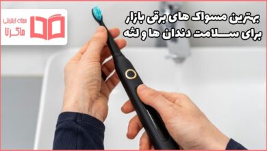 بهترین مسواک های برقی با کیفیت