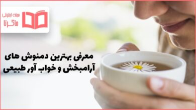 بهترین دمنوش آرامبخش و خواب آور ۱۴۰۱