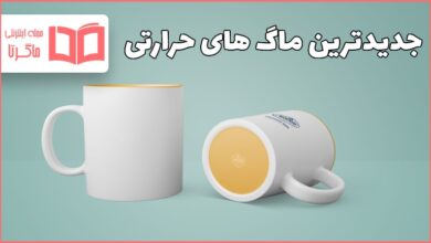 جدیدترین ماگ حرارتی