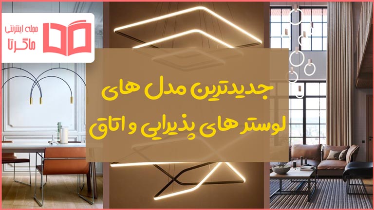 پرفروش ترین لوستر های بازار