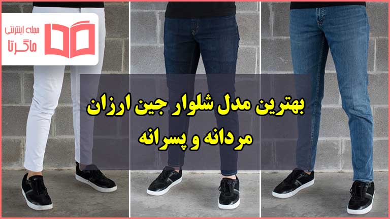 شلوار جین مردانه ارزان قیمت