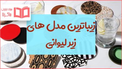 بهترین زیر لیوانی لاکچری