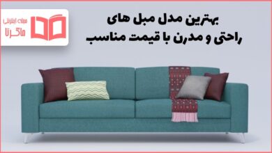 مدل مبل راحتی مدرن و ارزان ۱۴۰۱
