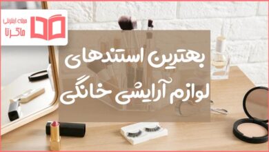 بهترین استند لوازم آرایشی