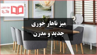 بهترین میز ناهار خوری مدرن و جدید