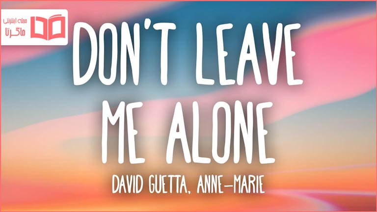 متن و ترجمه آهنگ Don't Leave Me Alone از Anne-Marie