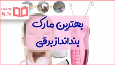 بهترین مارک بندانداز برقی