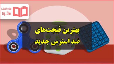 انواع فیجت های جدید ضد استرس