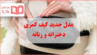 بهترین مدل کیف کمری دخترانه و زنانه جدید