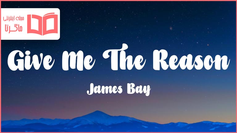 متن و ترجمه آهنگ Give Me The Reason از James Bay