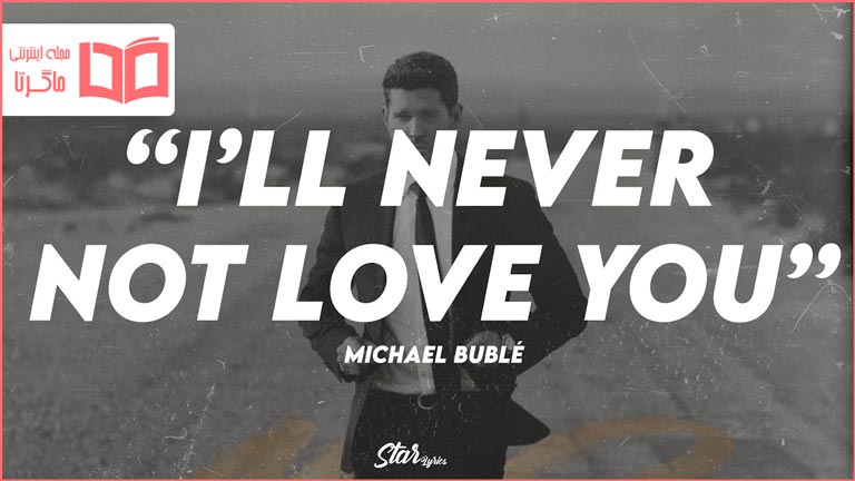 متن و ترجمه آهنگ I’ll Never Not Love You از Michael Bublé