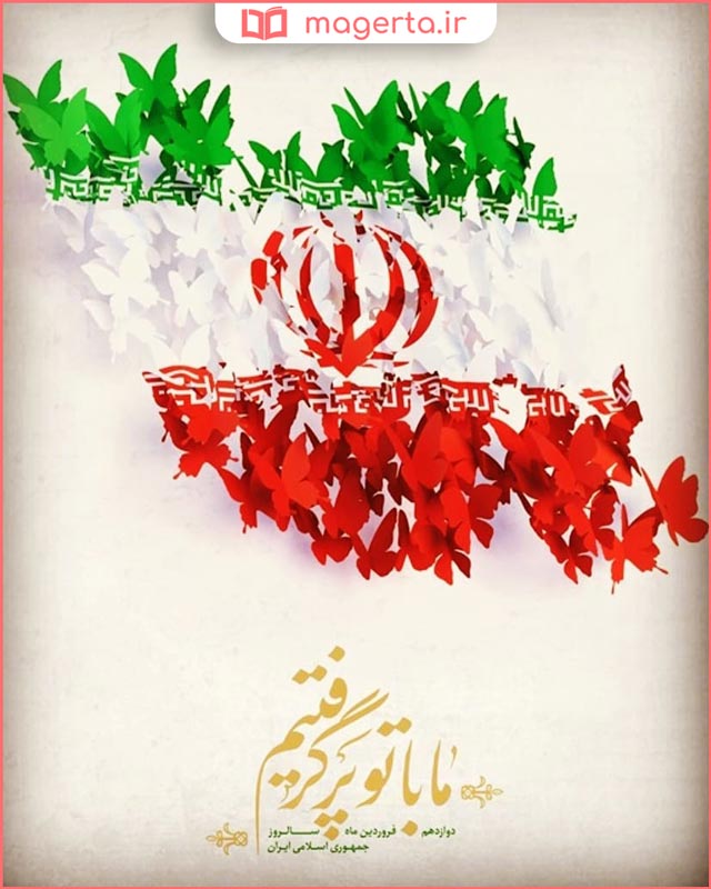 عکس نوشته تبریک روز جمهوری اسلامی ایران