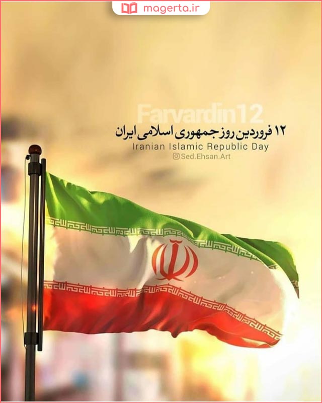 عکس نوشته پروفایل تبریک روز جمهوری اسلامی 12 فروردین