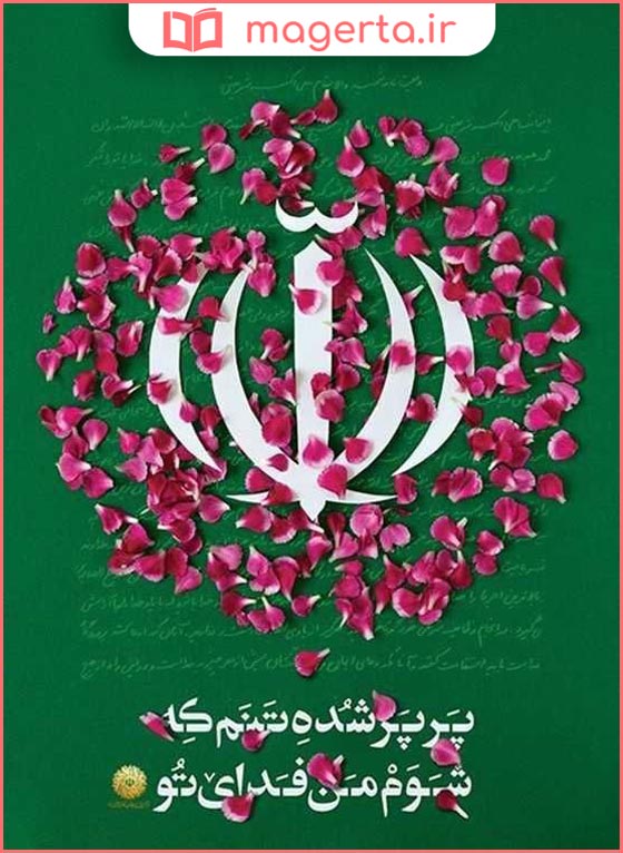 عکس استوری تبریک روز جمهوری اسلامی ایران