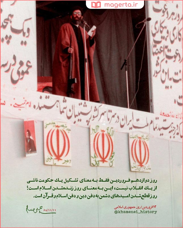 عکس وضعیت تبریک روز جمهوری اسلامی ایران ۱۲ فروردین