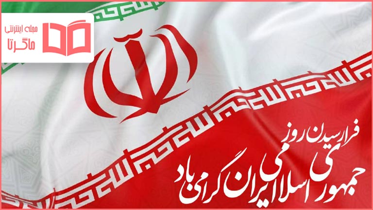 متن تبریک روز جمهوری اسلامی