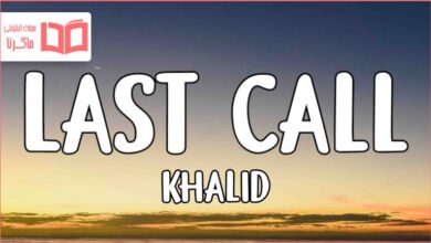 متن و ترجمه آهنگ Last Call از Khalid