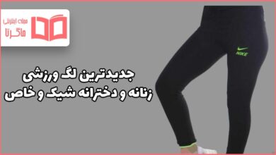 جدیدترین لگ ورزشی زنانه و دخترانه