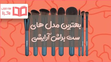 بهترین ست براش آرایشی