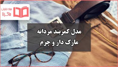 بهترین مدل کمربند مردانه مارک دار و چرم