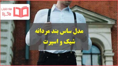 بهترین مدل ساس بند مردانه