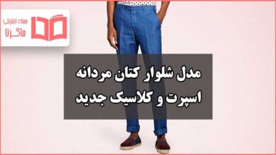 بهترین مدل شلوار کتان مردانه اسپرت و کلاسیک