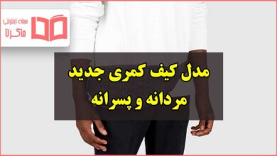 بهترین مدل کیف کمری مردانه ارزان