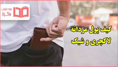 بهترین مدل کیف پول مردانه