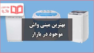 بهترین مینی واش موجود در بازار