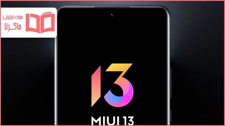 لیست گوشی هایی که MIUI 13 دریافت می کنند