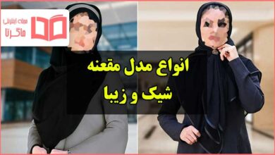 انواع مدل های مقنعه جدید
