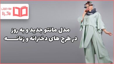 مدل مانتو جدید و به روز ۱۴۰۱