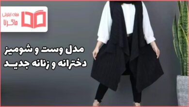 مدل وست زنانه و دخترانه جدید