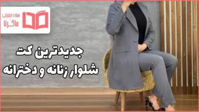 کت شلوار زنانه و دخترانه ۱۴۰۱