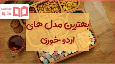 بهترین طرح اردو خوری