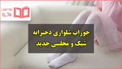 مدل جوراب شلواری دخترانه بچه گانه جدید