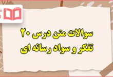 سوالات متن درس بیستم تفکر و سواد رسانه ای دهم با جواب